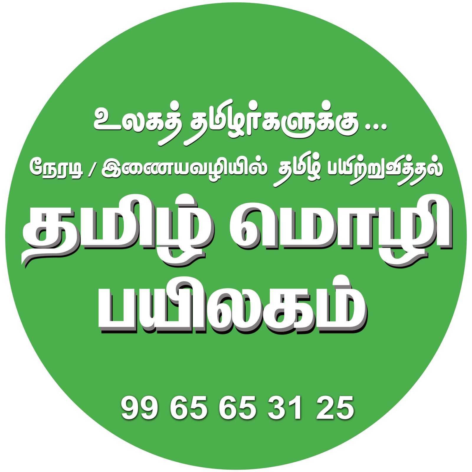 tamizhmozhipayilagam-international.in